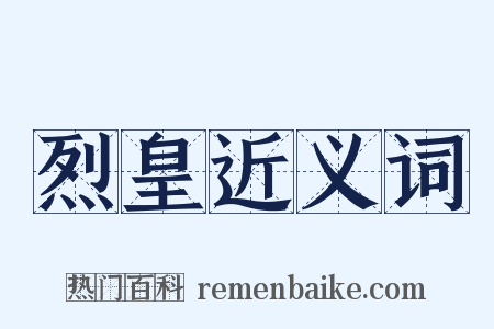 烈皇近义词是什么意思的图片